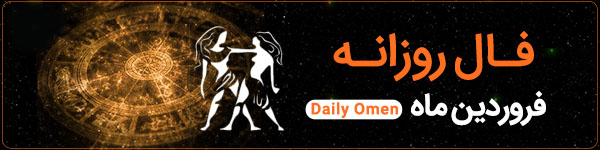 فال روزانه شنبه 8 اردیبهشت 1403 | فال امروز | Daily Omen