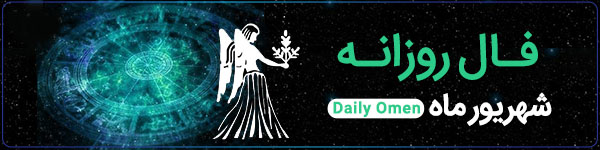 فال روزانه چهارشنبه ۱۹ اردیبهشت 1403 | فال امروز | Daily Omen